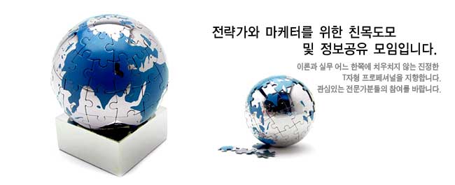 전략가와 마케터를 위한 친목도모 및 정보공유 모임입니다
